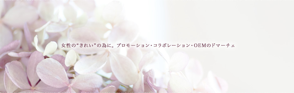 女性のきれいの為に。プロモーション・コラボレーション・OEMのドマーチェ